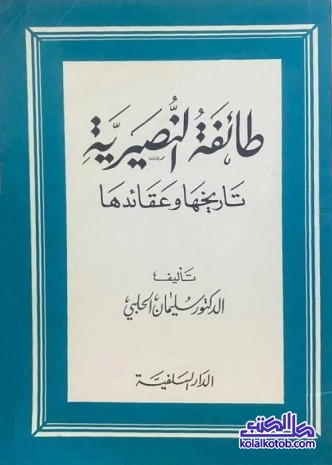 طائفة النصيرية : تاريخها وعقائدها